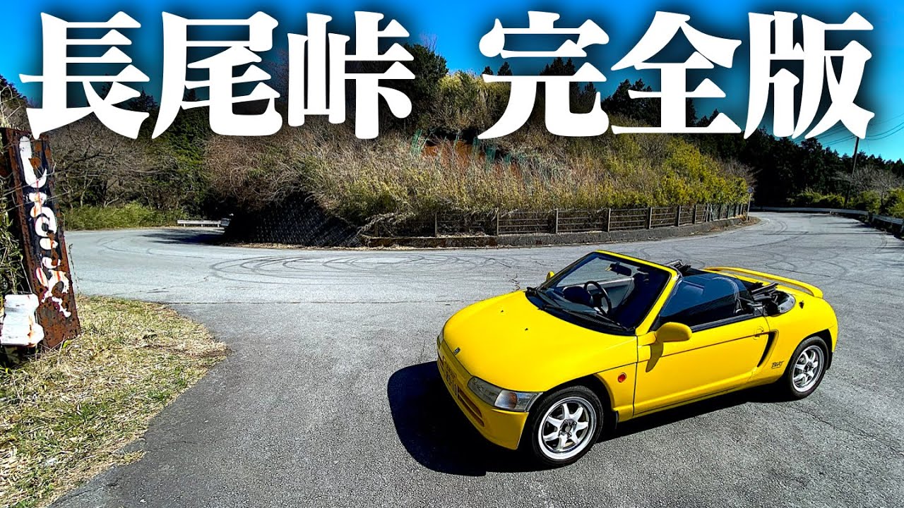 【頭文字D】長尾峠って、実は2つあるんですヨ？　HONDA BEAT POV