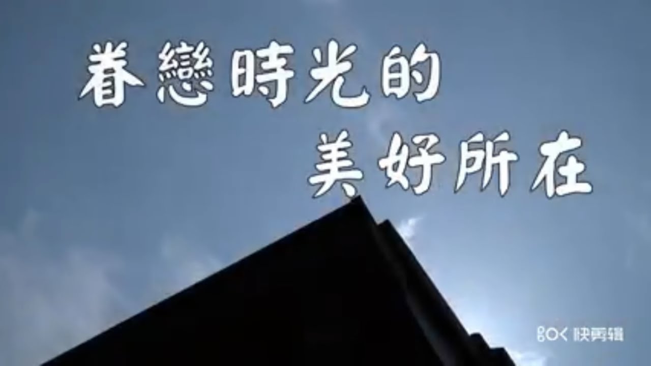 【感受一下舊時光的浪漫】，高雄鳳山特色民宿-眷待期休憩所