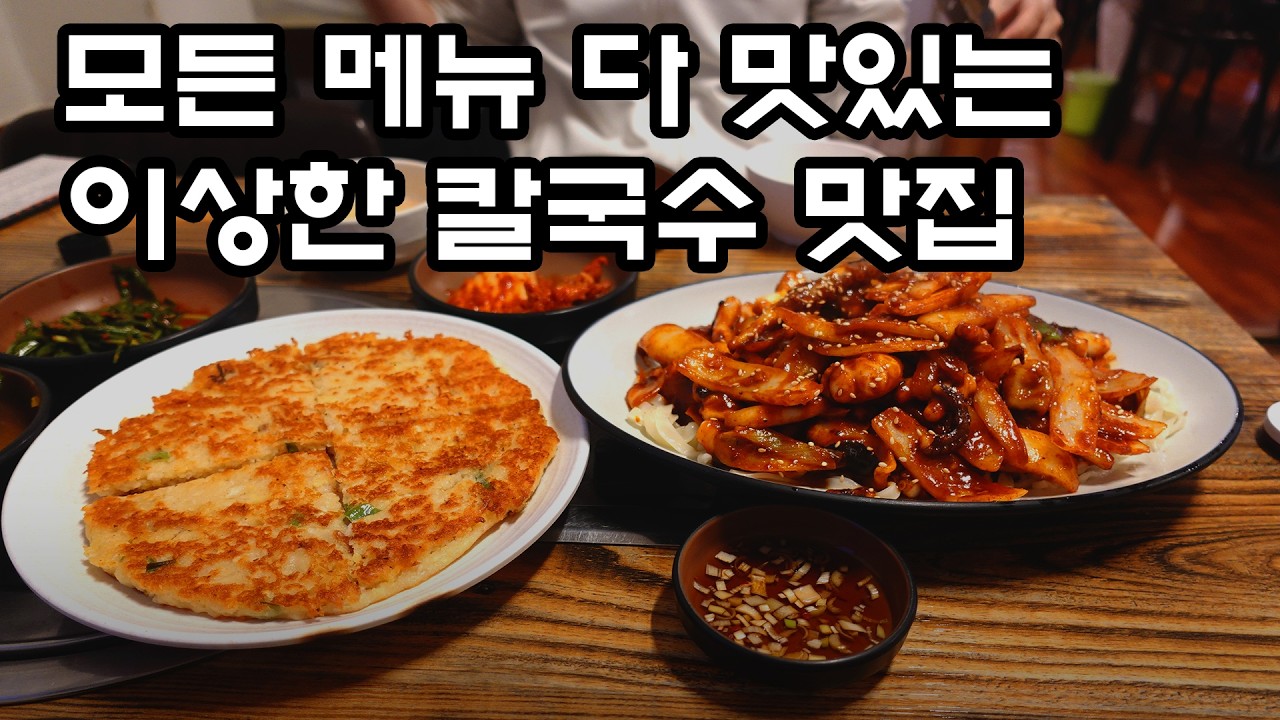 한성칼국수 과천 _ 넷플릭스 미친 맛집 성시경 _ 한식 맛집 추천 _ 칼국수 한우국밥 낚지볶음 빈대떡 만두전골 파전 _ Seoul Korea
