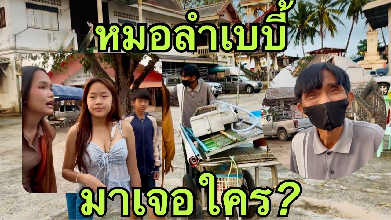 หมอลำเบบี้💚เจอใครมาขายปลาหมึกย้าง❓ #หมิวชลธิชา 