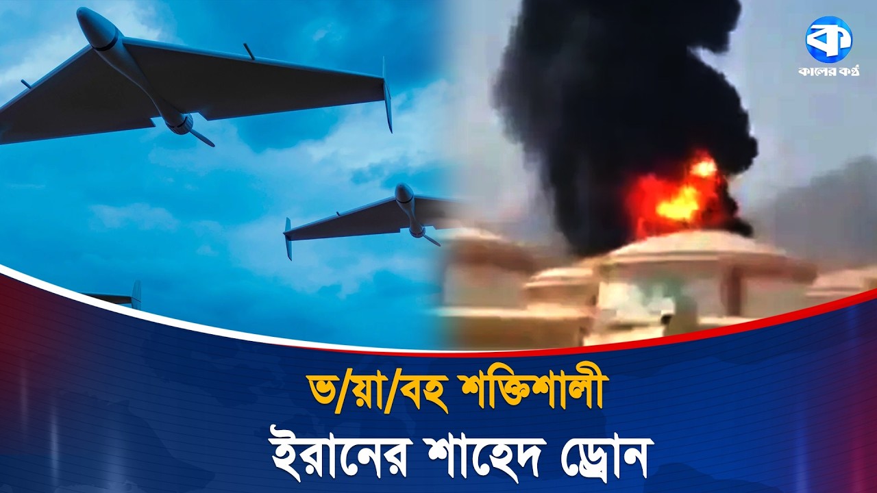 ইরানের ড্রোন হামলার ভয়ে কাঁপছে মধ্যপ্রাচ্য | Iran | International News | Kaler Kantho World