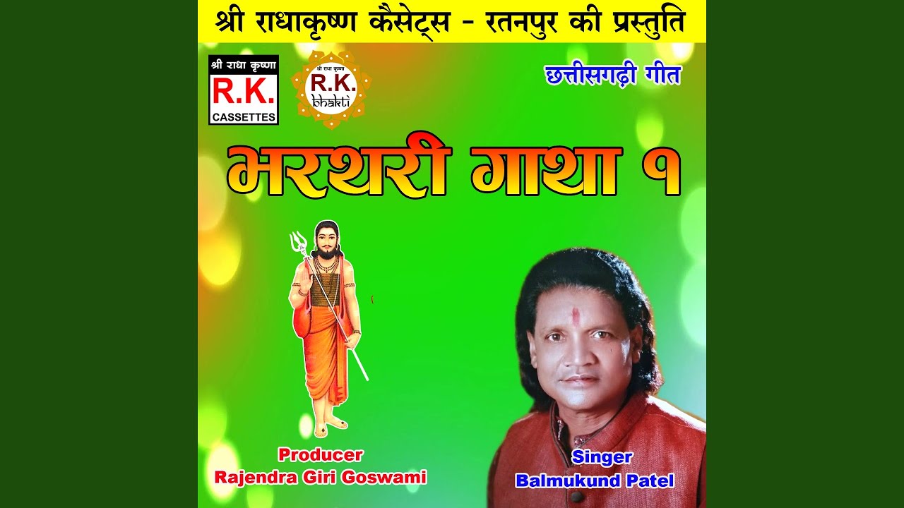 Bharthari Gatha 1 (Chhattisgarhi Bhakti Geet)