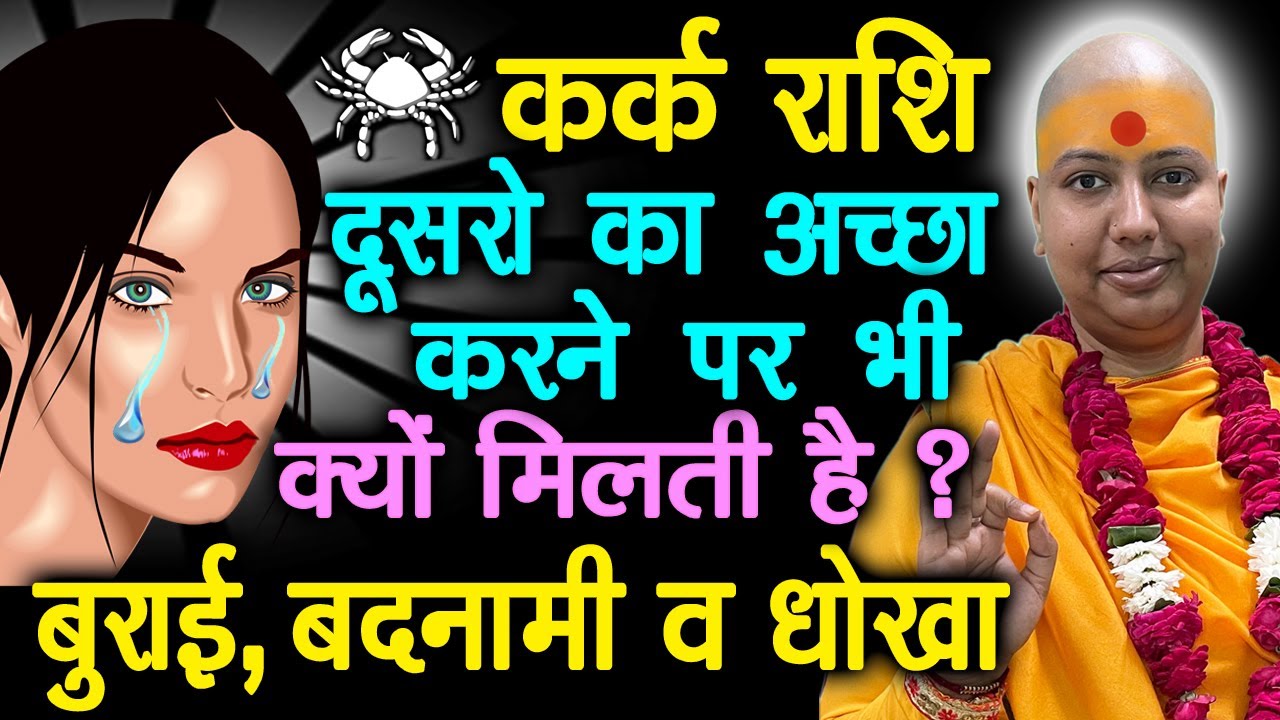 कर्क राशि दूसरों का अच्छा करने पर भी क्यों मिलती है ? बुराई, बदनामी व धोखा | Kark | Cancer