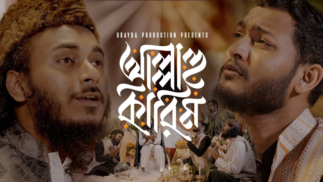 Allahu Kareem | আল্লাহু কারিম | Masum Billah x Abu Ubayda | Official Video