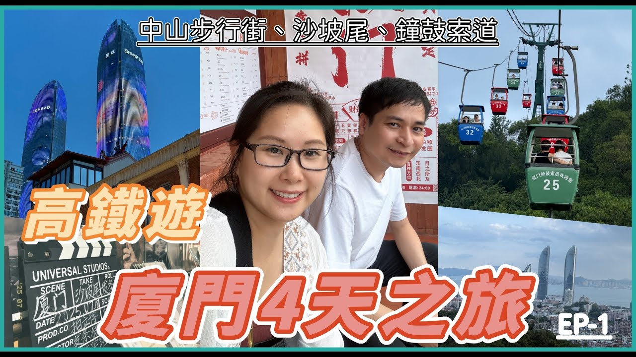 高鐵遊廈門Vlog｜必玩鐘鼓索道！沙坡尾打卡！夜行中山步行街