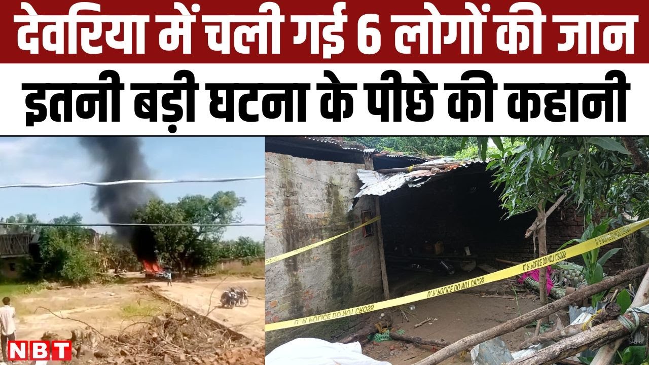 Deoria Hatyakand Updates: कैसे हुई इतनी बड़ी घटना, पुलिस को झगड़े के बारे में पहले से ही पता था?