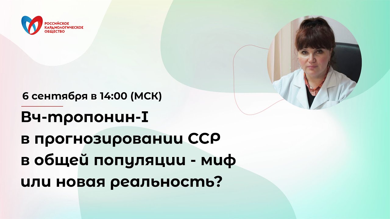 Онлайн-семинар: &laquo;Вч-тропонин-I в прогнозировании ССР в общей популяции - миф или новая реальность?&raquo;