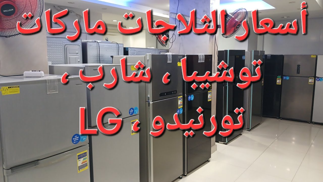 مقارنات بين اسعار ثلاجات ( توشيبا ، شارب ، تورنيدو ، LG )