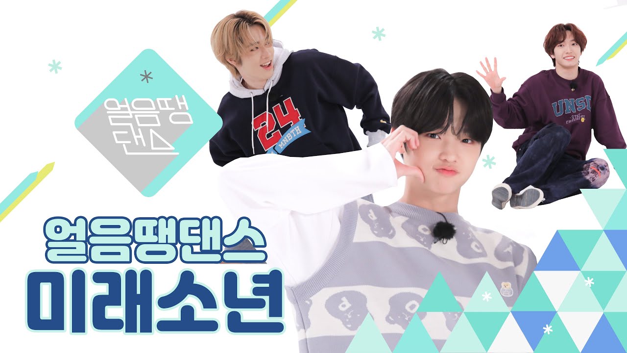 (SUB) [4K] 데뷔 3일 째🐤 예능 병아리 '미래소년' 의 혹독한 게임 적응기💦 | MIRAE - KILLA | 얼음땡 댄스 EP 02 | Freezetag Dance