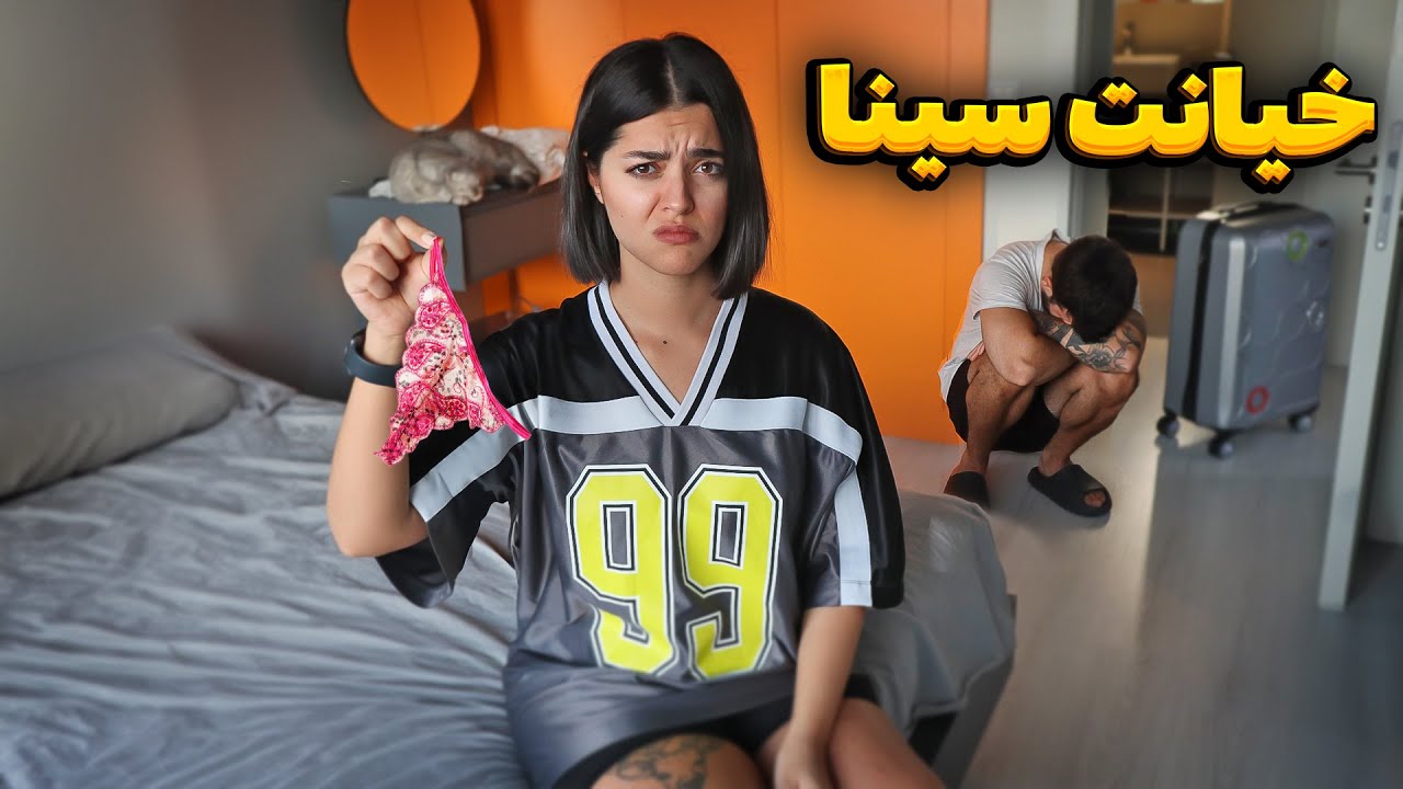 خیانت سینا 💔 دوربین مخفی
