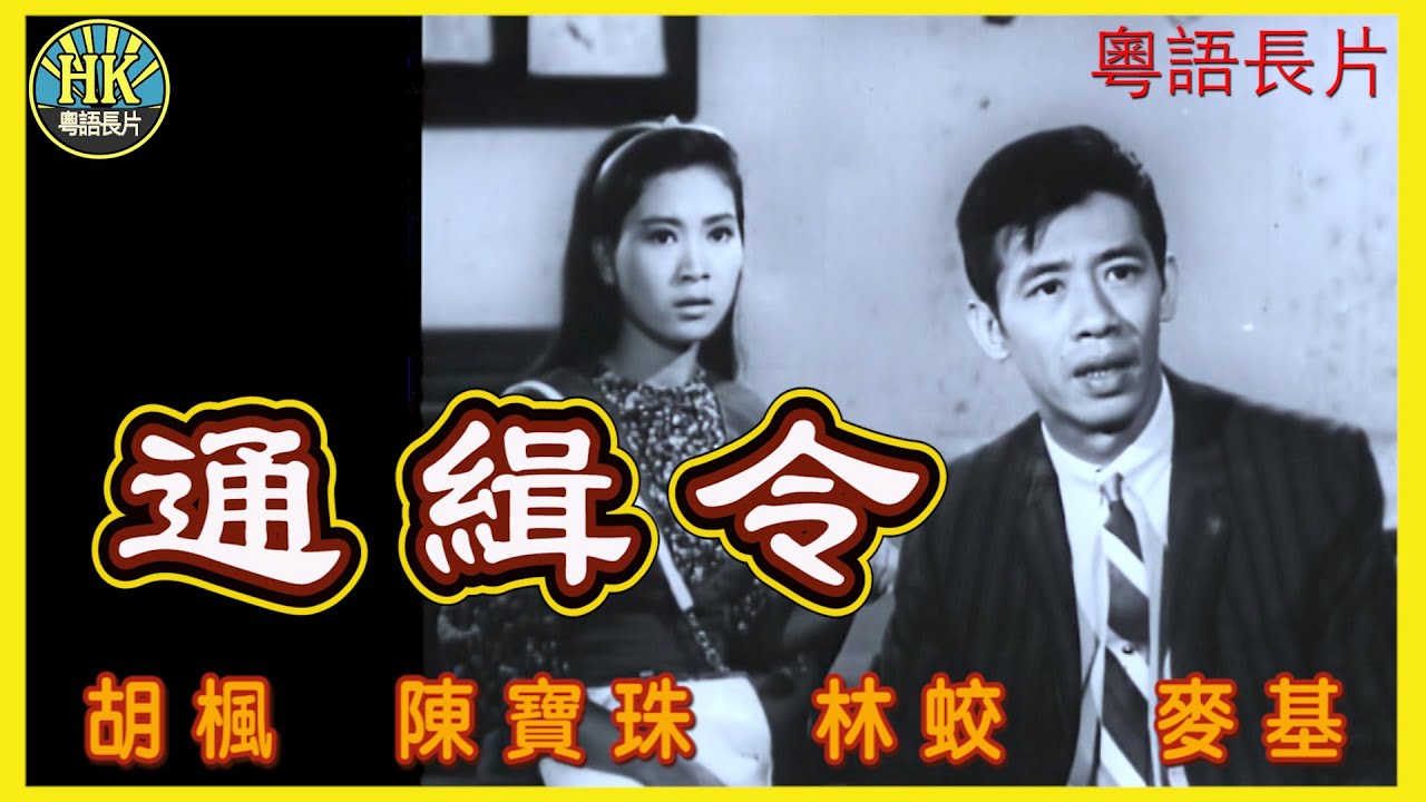 《粵語長片》通緝令 (1966)｜胡楓｜陳寶珠｜林蛟｜麥基｜李香琴｜導演：何海琪, 劉丹青｜香港電影｜香港粵語電影｜粵語中字
