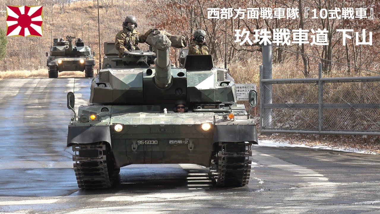 G260123A 【4K】西部方面戦車隊 10式戦車 玖珠戦車道下山 ①