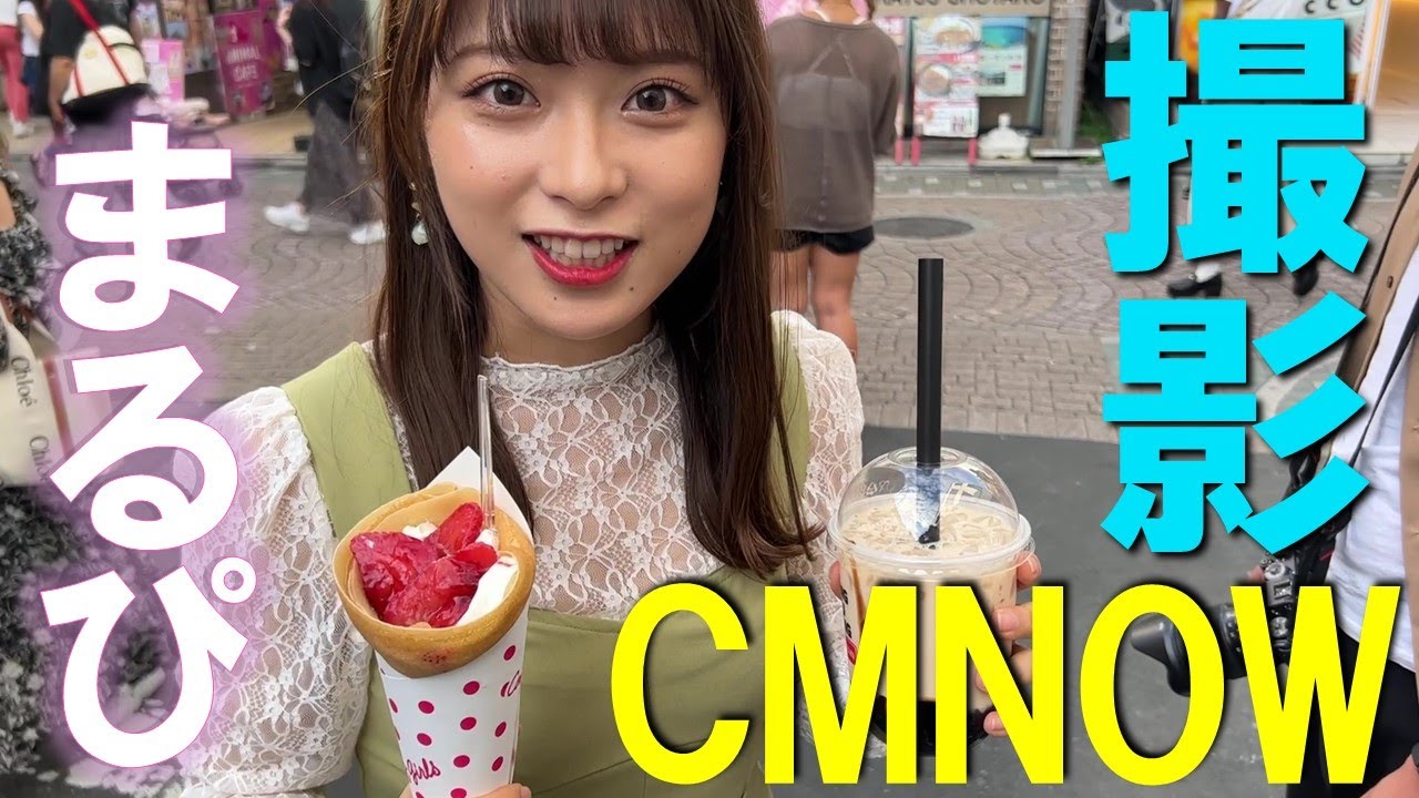 【まるぴ】原宿でクレープ片手にお散歩【CMNOW】