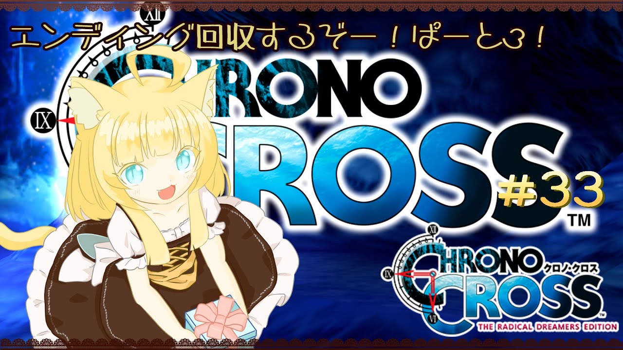 【CHRONO CROSS】クロノ・クロス：ラジカル・ドリーマーズ エディション ＃33