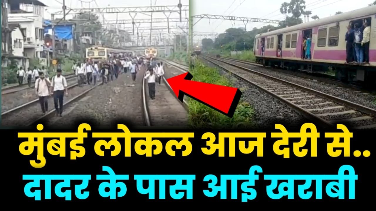 Mumbai Local delayed due to signal System fail near Dadar , Kalyan To CSMT