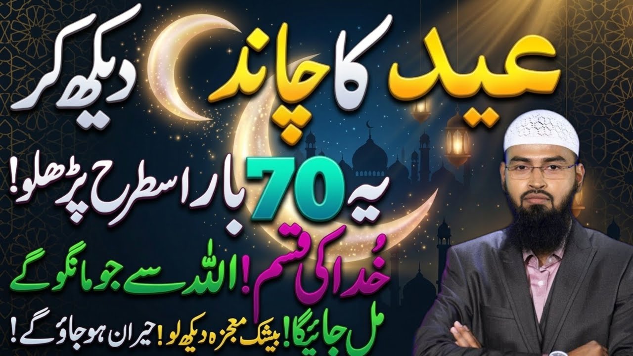 Aaj Eid Ka Chand Nazar Aagya Ye Surah Parh Lo | Eid Ka Chand 2026 | Chand Raat Dua | Faiz Syed baya 