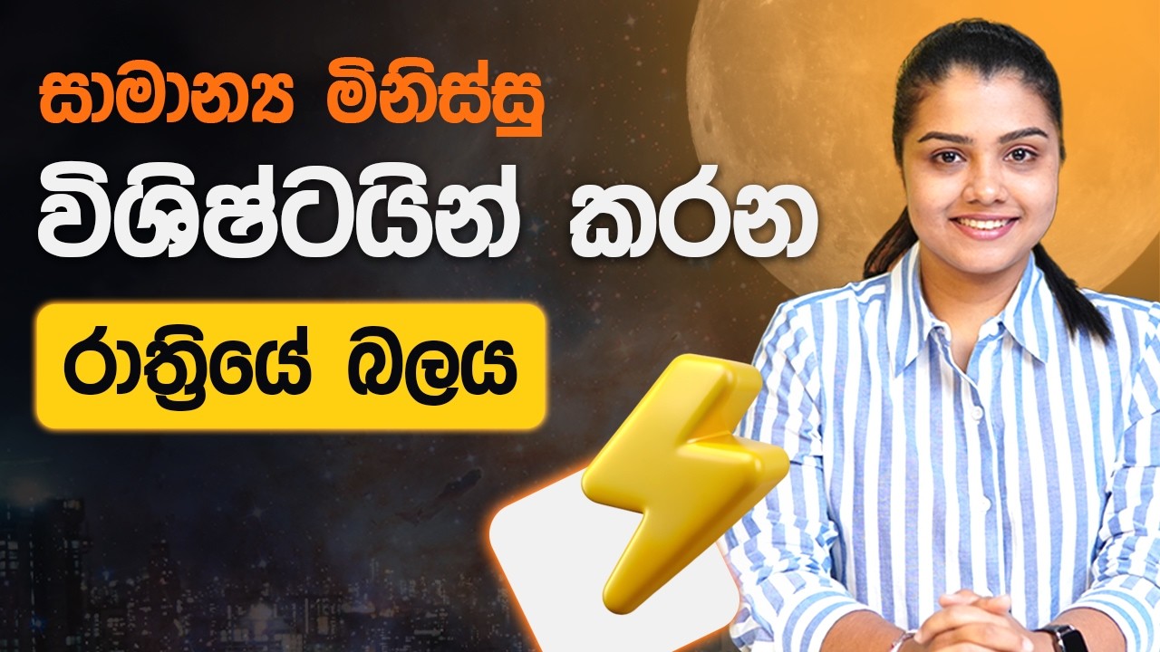 විශිෂ්ටයින්ගේ බලවත්ම නිදි රටාව | Quality Sleeping Pattern by Coach Dulanjie Chamilka