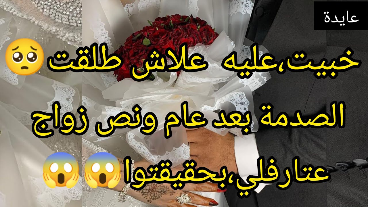 خبيت عليه سبب طلاقي الصدمة بعد عام ونص زواج😱حكالي،سرو. اللي مخبيه عليا😭😭