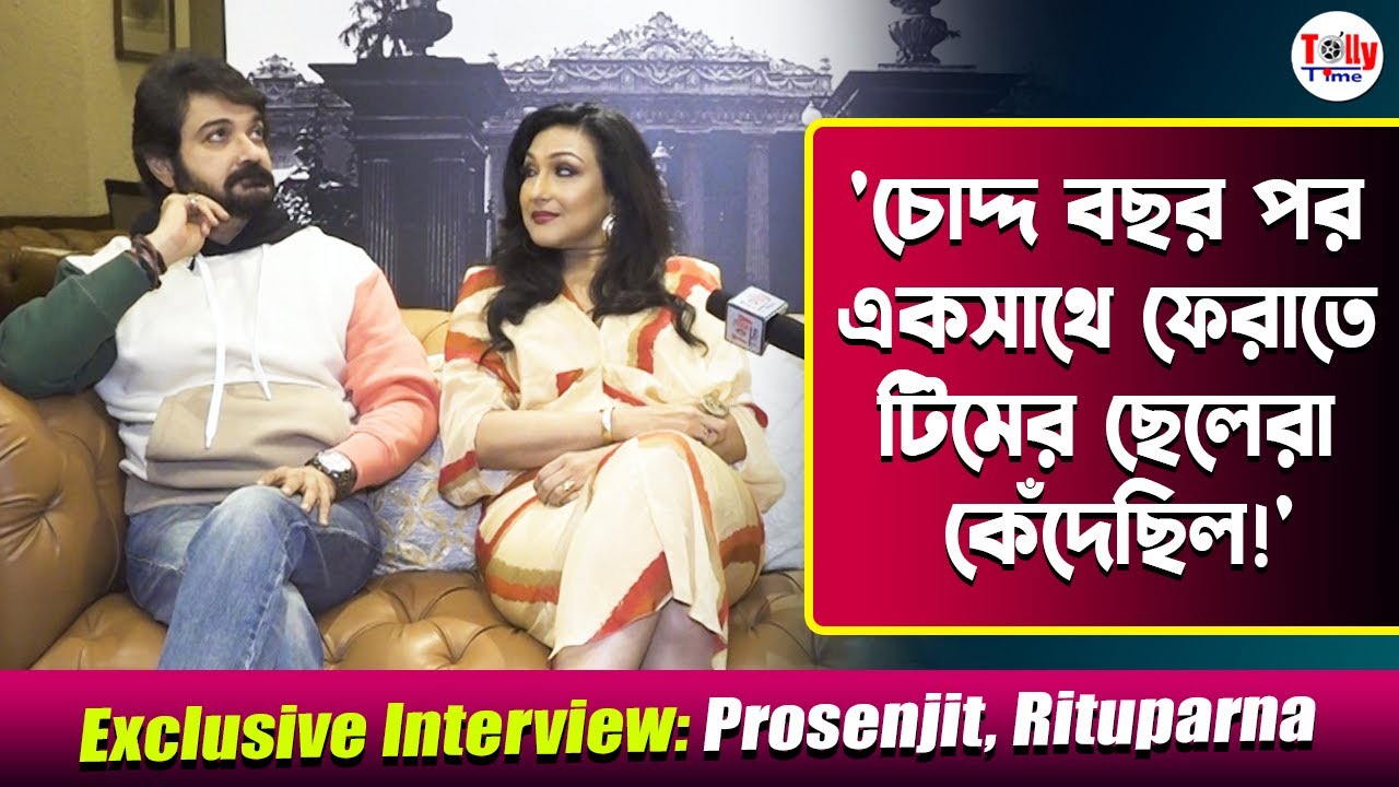'আমাদের যোগ্যতা, অযোগ্যতা নিয়ে প্রচুর কথা হয়েছে!' Exclusive Interview| Prosenjit, Rituparna| Ajogyo