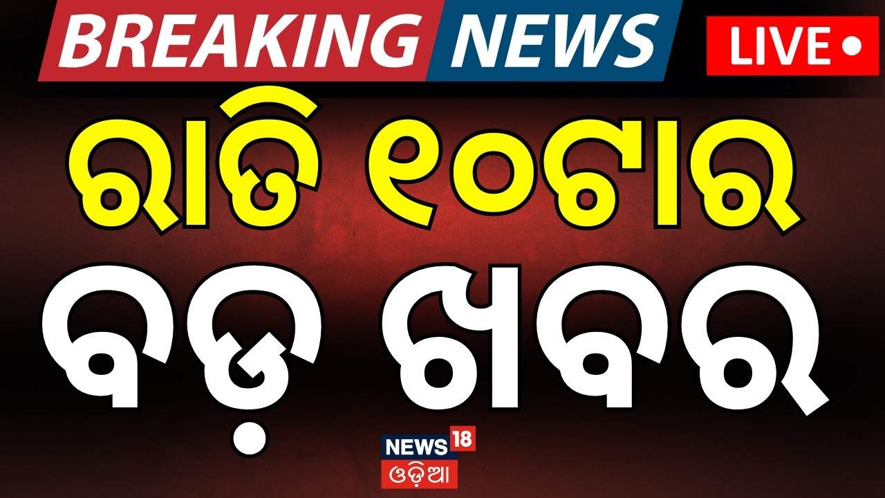 Live: ରାତି ୧୦ର ବଡ଼ ଖବର |10PM Bulletin | Bharat Bandh News | Jatra Controversy | Trade Union Protest