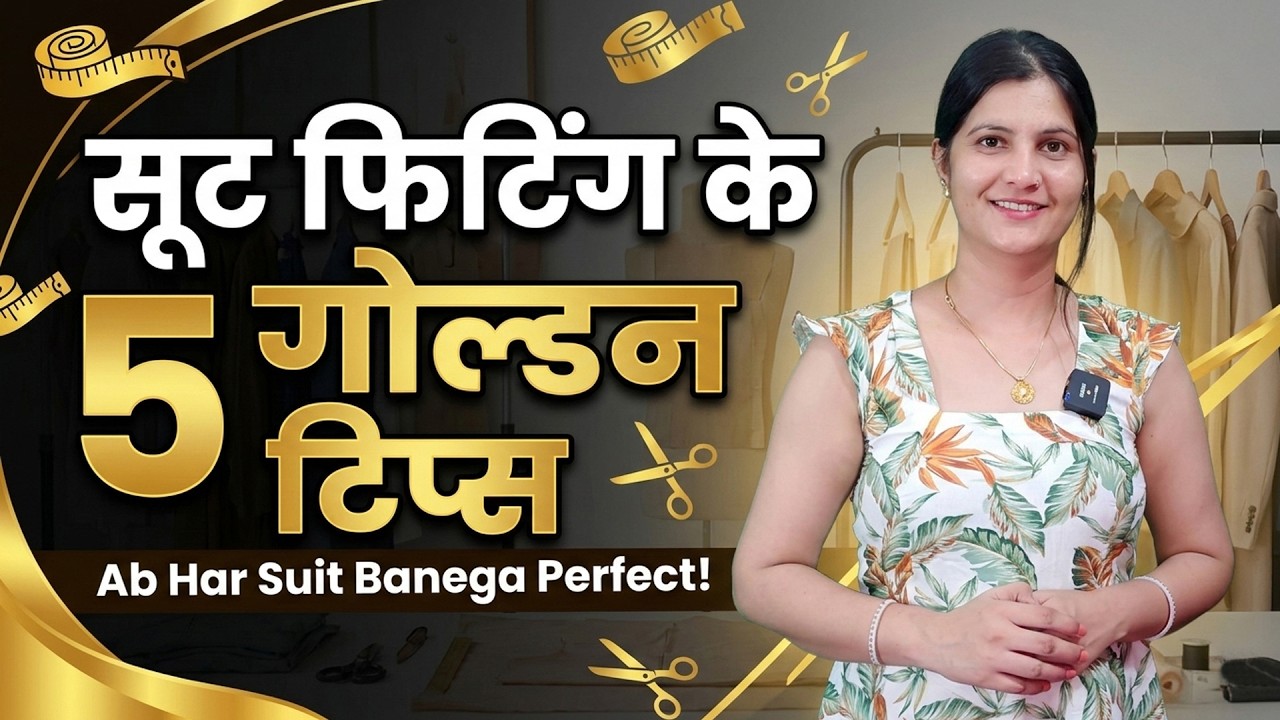 अगर आपके सूट की फिटिंग सही नहीं आती तो ये वीडियो जरूर देखें !! Suit Fitting Very Useful Tips