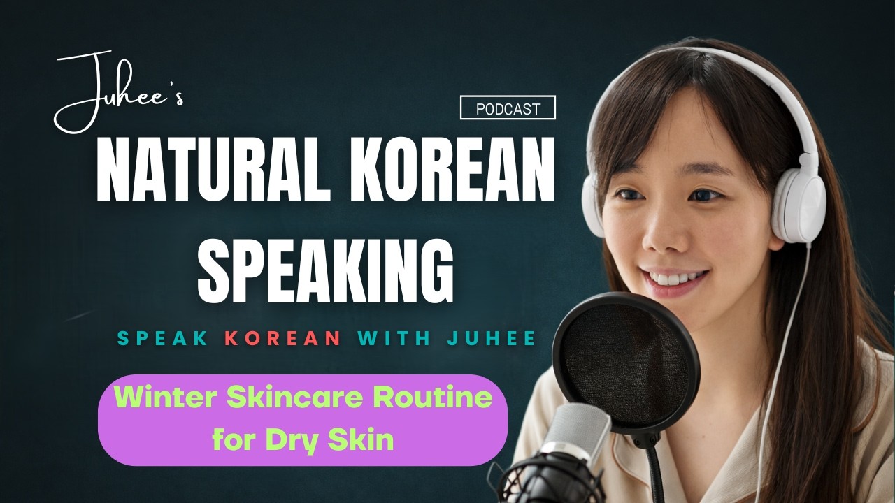 Korean Podcast for Listening Practice |  Winter Skincare Routine for Dry Skin