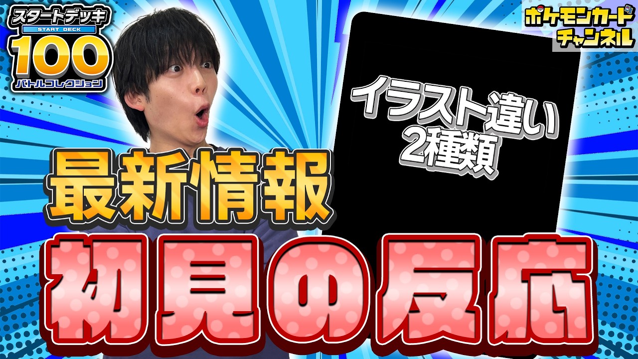 【本日初公開】初公開情報を初見のよぴにプレゼンしてみた【スタートデッキ100 バトルコレクション/ポケカ/CL2026愛知Dec.】