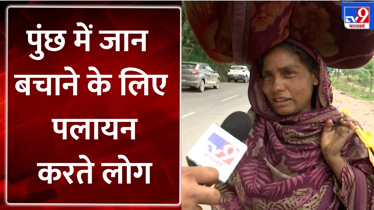Operation Sindoor: Poonch में लोग अपनी जान बचाने के लिए सेफ जगहों पर जा रहे - TV9