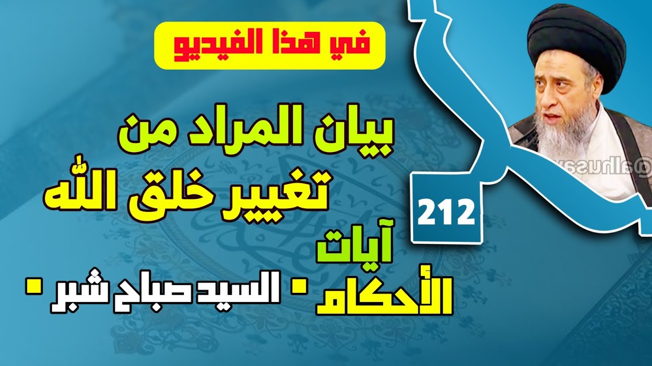 حرمة تغيير خلق الله تعالى وكيفية ذلك . بيان المراد من تغيير خلق الله . السيد صباح شبر. 