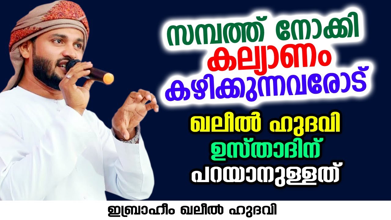 സമ്പത്ത് നോക്കി കല്യാണം കഴിക്കുന്നവരോട് | Ibrahim Khaleel Hudavi