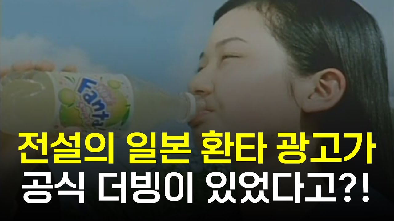 [더빙 클립] 전설의 일본 환타 광고 더빙판 (성우 김광국, 장은숙)