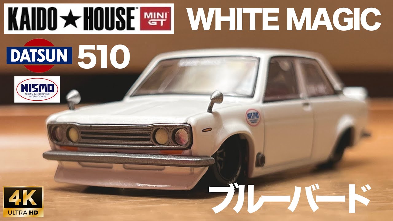 ミニカー 1/64 KAIDO HOUSE MINI GT カイドーハウス 街道ハウス ダットサン 510 ブルーバード ニスモ 開封 レビュー DATSUN NISMO STREET V2 122