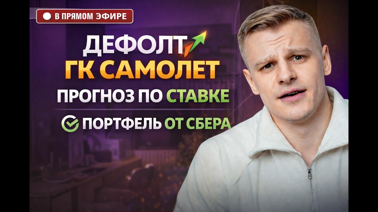 Дефолт ГК Самолет | Прогноз по Ставке | Портфель от Сбера