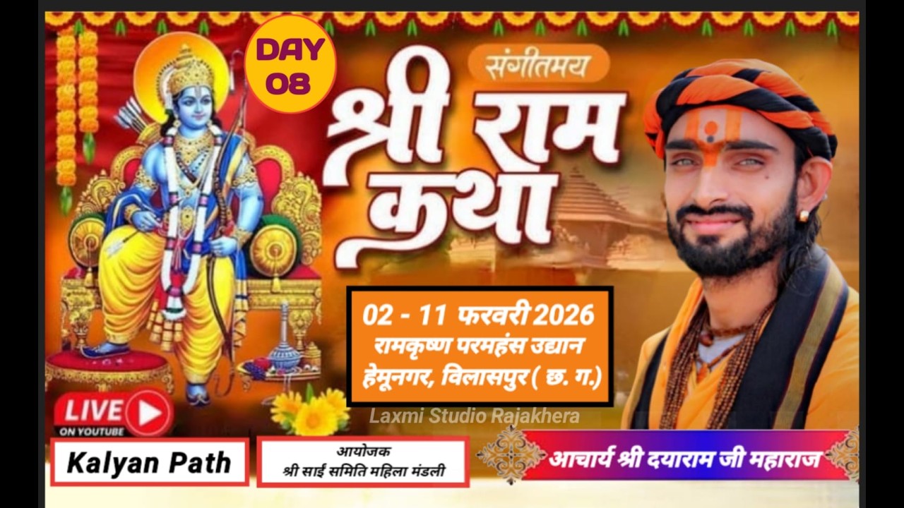 🔴LIVE !! DAY ~ 8 !! श्री राम कथा !! आचार्य श्री दयाराम जी महाराज !  हेमूनगर , बिलासपुर ( छत्तीसगढ़ )