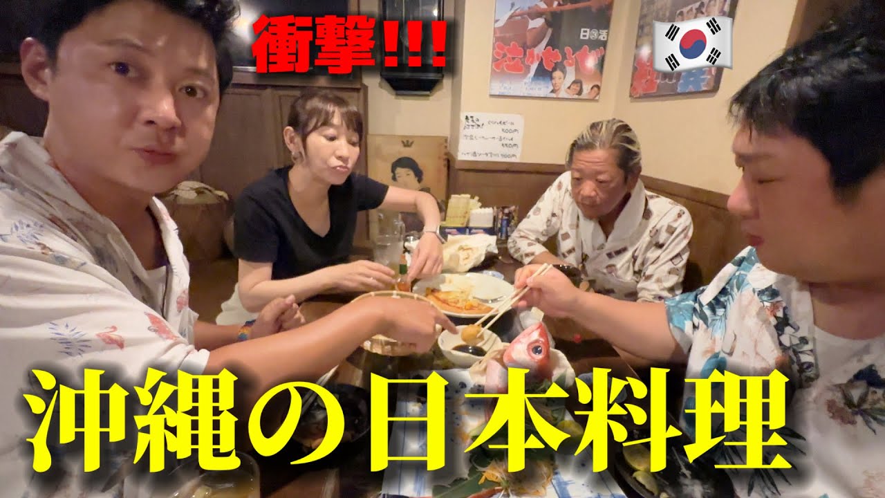 沖縄で日本料理を食べに行って衝撃を受けました...お刺身,天ぷら,お酒など全部全く違う!!! 驚きが隠せない