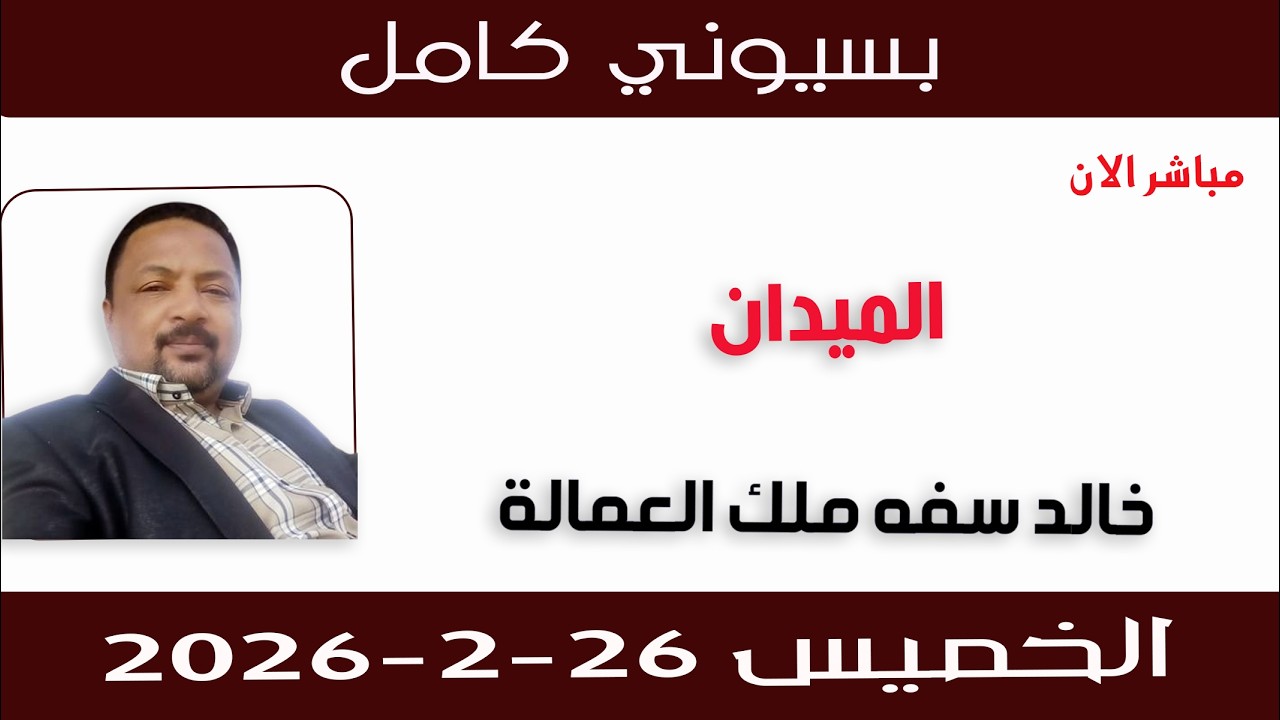 بسيوني كامل l خالد سفه ملك العمالة
