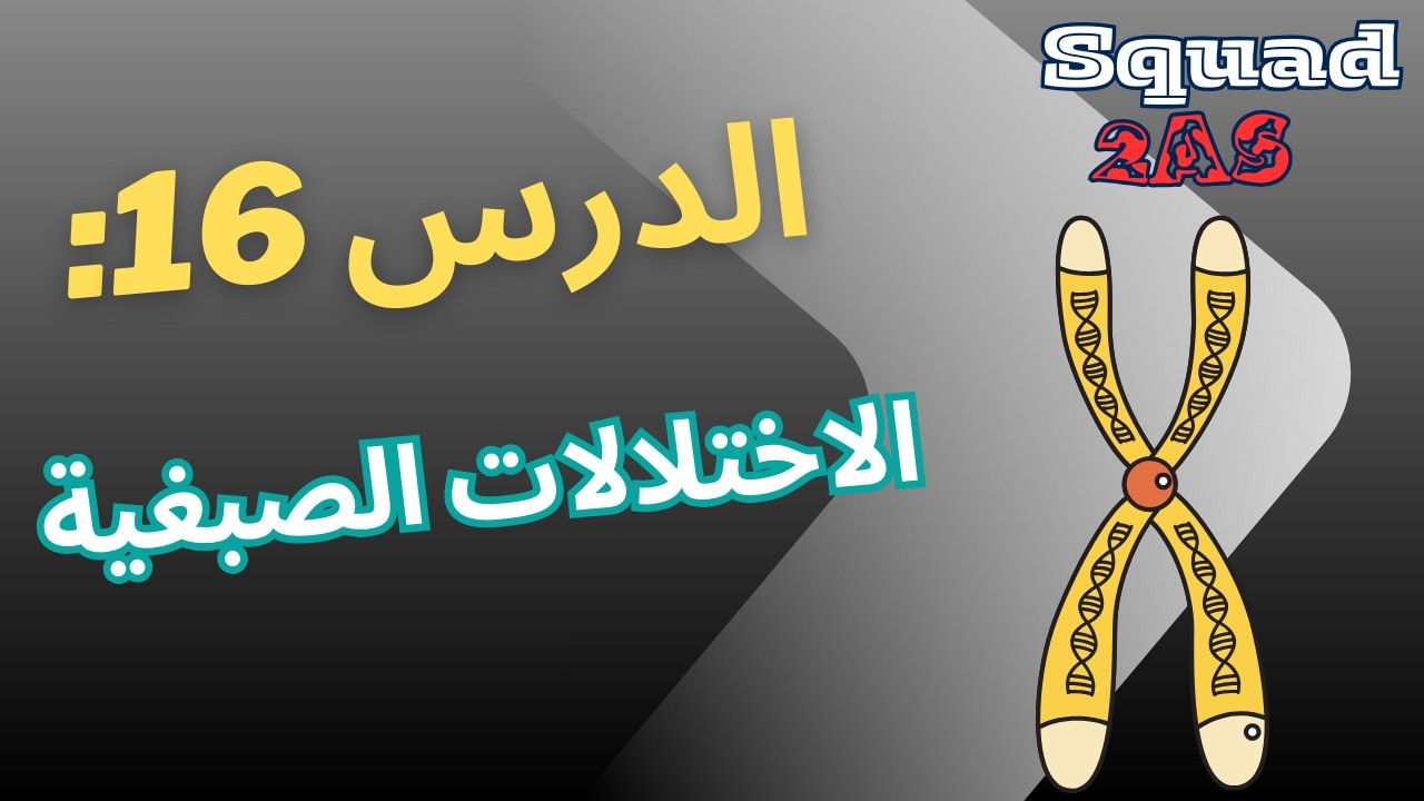 🧬 الاختلالات الصبغية ببساطة – شرح شامل سنة ثانية ثانوي