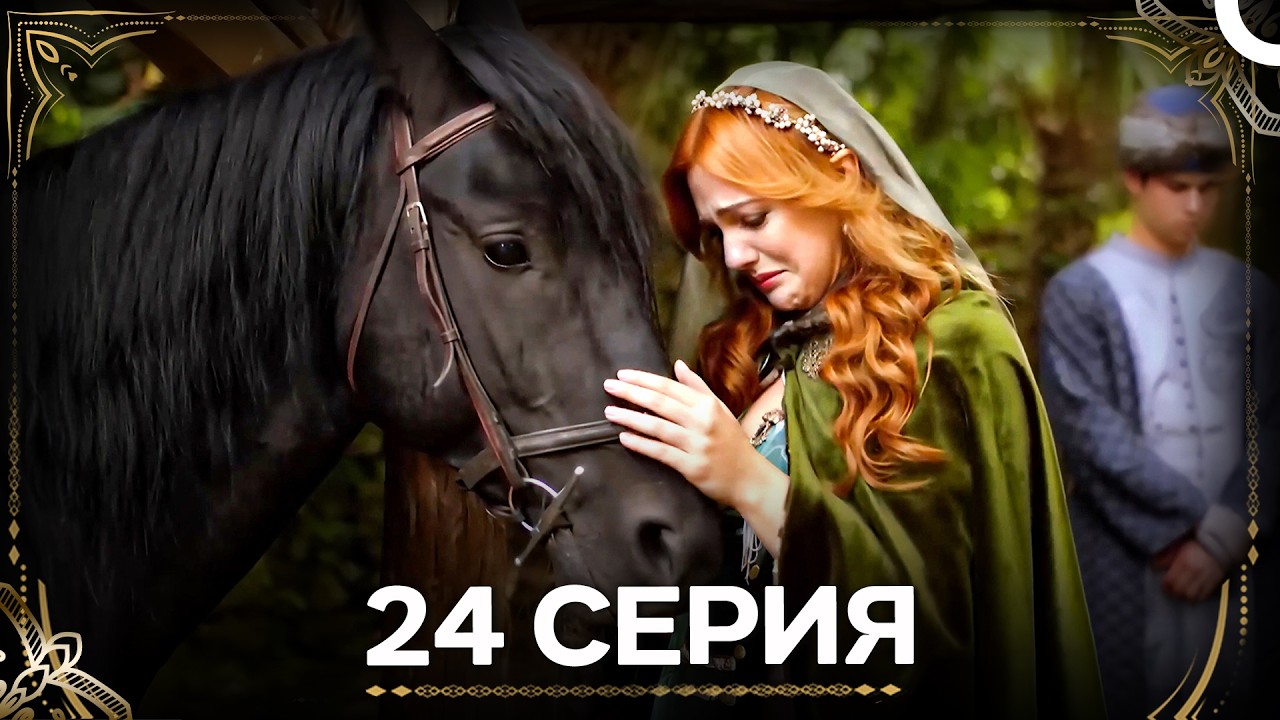Дворец Глазами Хюррем 24 Серия (Русский Дубляж)