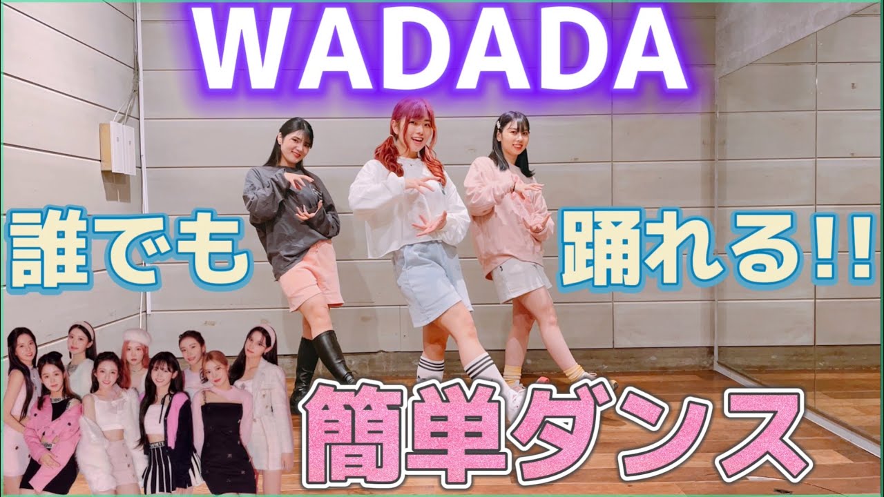 Kep1er-“WA DA DA” 【初心者でも簡単ダンス♪ 反転•スロー有】mixsh ver.