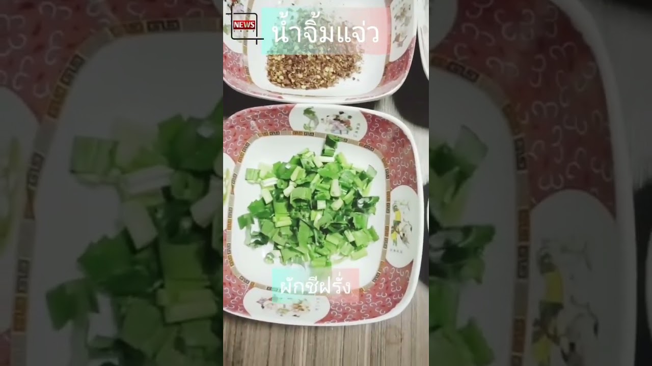 น้ำจิ้มแจ่ว รสเด็ด #สูตรอาหาร