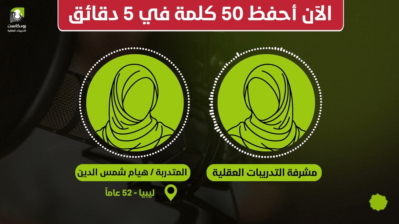 بعد التدريبات العقلية أستطيع الآن حفظ 50 كلمة أجنبية في 5 دقائق