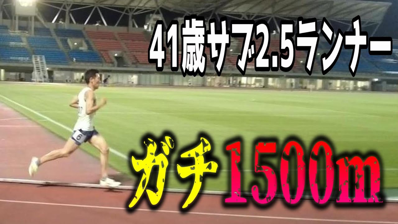 市民ランナー歴10年、初めての1500ｍ記録会(5月撮影の動画です)