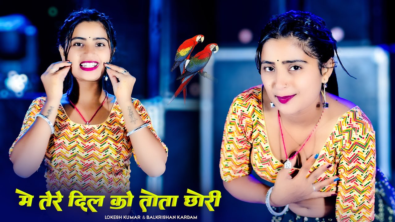 मे तेरे दिल को तोता छोरी | Me Tere Dil Ko Tota Chhori | Lokesh Kumar & Balkrishan Kardam Aasha Meena