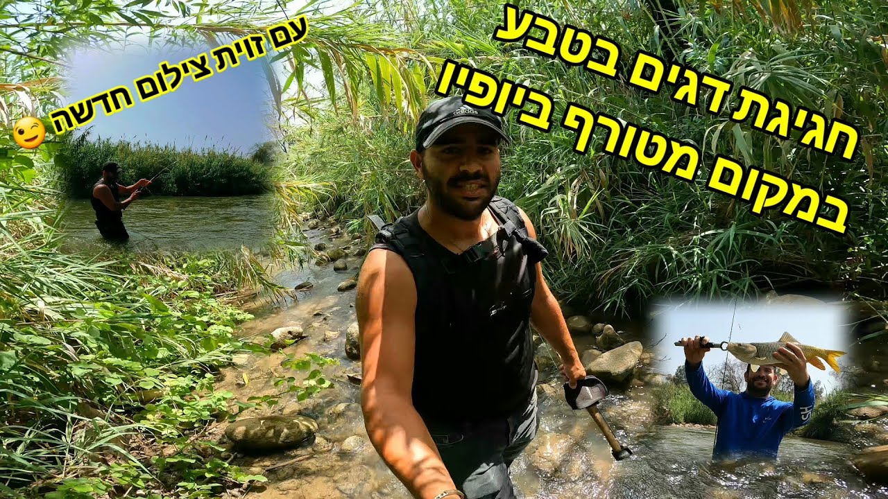 דיג מטורף במקום הכי מטורף שיש לנו בארץ אני ורפאל ועשרות דגים בנהר הירדן 🤩