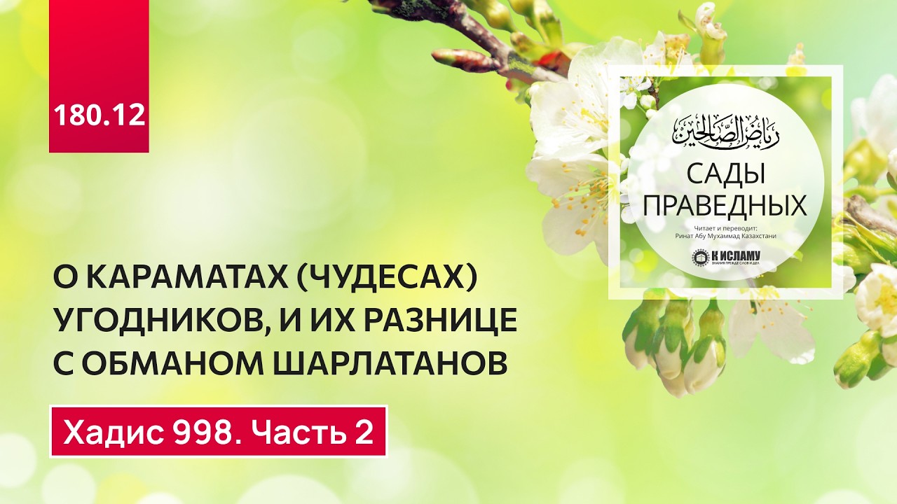 180.12 Сады праведных. О караматах (чудесах) угодников  Аллаха. Хадис 998. Часть 2