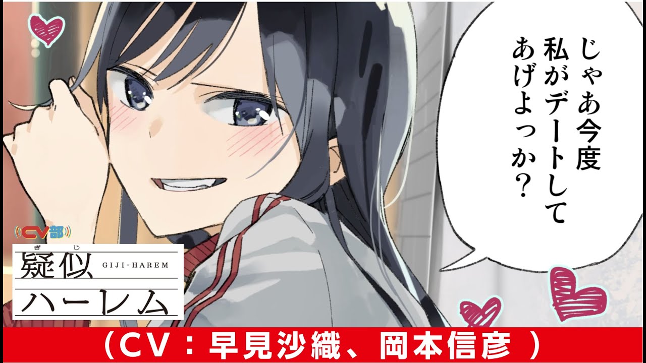 #15　疑似ハーレム第一話（CV:早見沙織、岡本信彦）