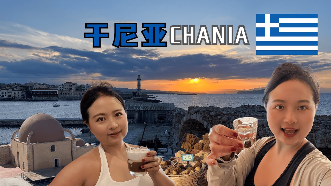 平静悠闲有趣热情的地方-我最喜欢的克里特岛城市-干尼亚 Chania  【希腊EP5】