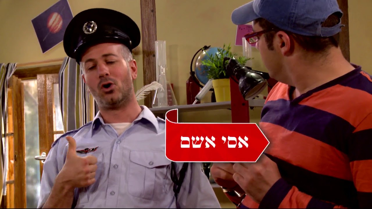 תלמוד ישראלי עם אסי וטוביה - פרק 19 