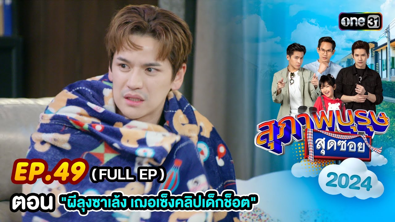 สุภาพบุรุษสุดซอย 2024 Ep.49 (FULL EP) ตอน 