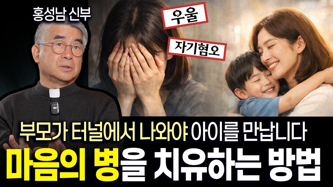 마음을 다친 부모를 위하여, 부모의 마음 병이 아이에게 옮지 않게 하는 방법 (홍성남 신부)